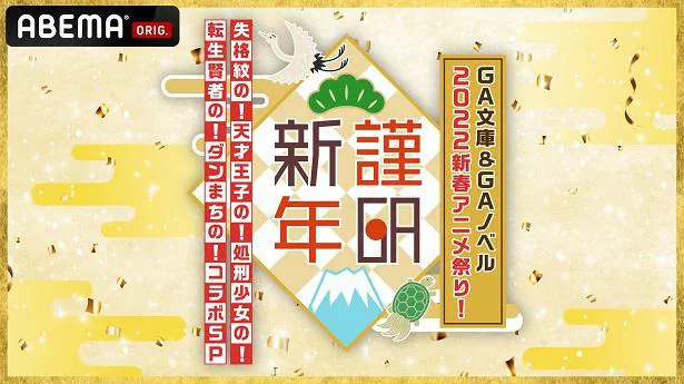 独占配信が決定した「GA文庫＆GAノベル　2022新春アニメ祭り！～謹GA新年　失格紋の！天才王子の！処刑少女の！転生賢者の！ダンまちの！コラボSP～」