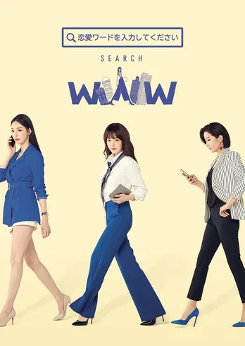 韓国ドラマ「恋愛ワードを入力してください~Search WWW~」と「皇后の品格」がGYAO!で配信決定