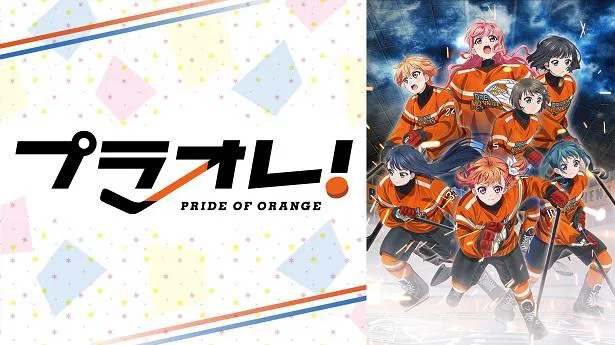 【写真を見る】ついに決戦を迎えるアニメ「プラオレ！～PRIDE OF ORANGE～」