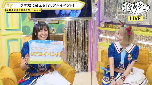 ウマ娘”上田瞳＆木村千咲、木曜“夜あそび”に出走 浪川大輔と石川界人の