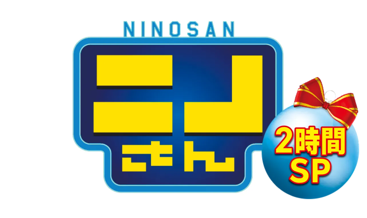 12月25日(土)放送「ニノさん　クリスマスダービーSP」より　