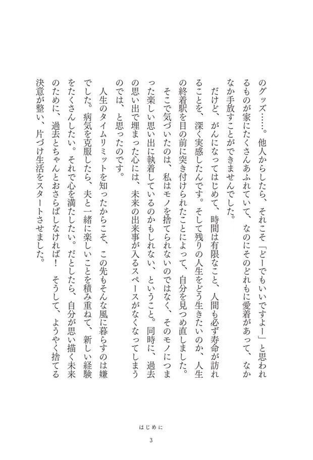 「生きるために、捨ててみた。」