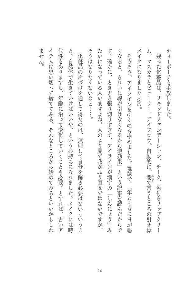 「生きるために、捨ててみた。」