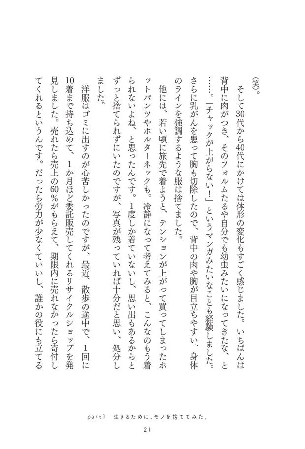 「生きるために、捨ててみた。」