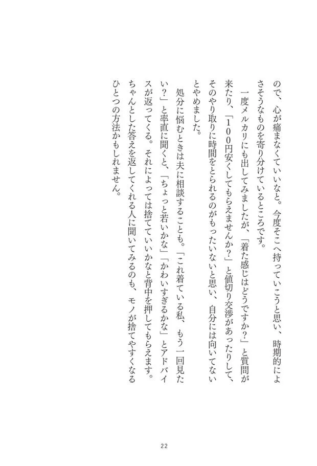 「生きるために、捨ててみた。」