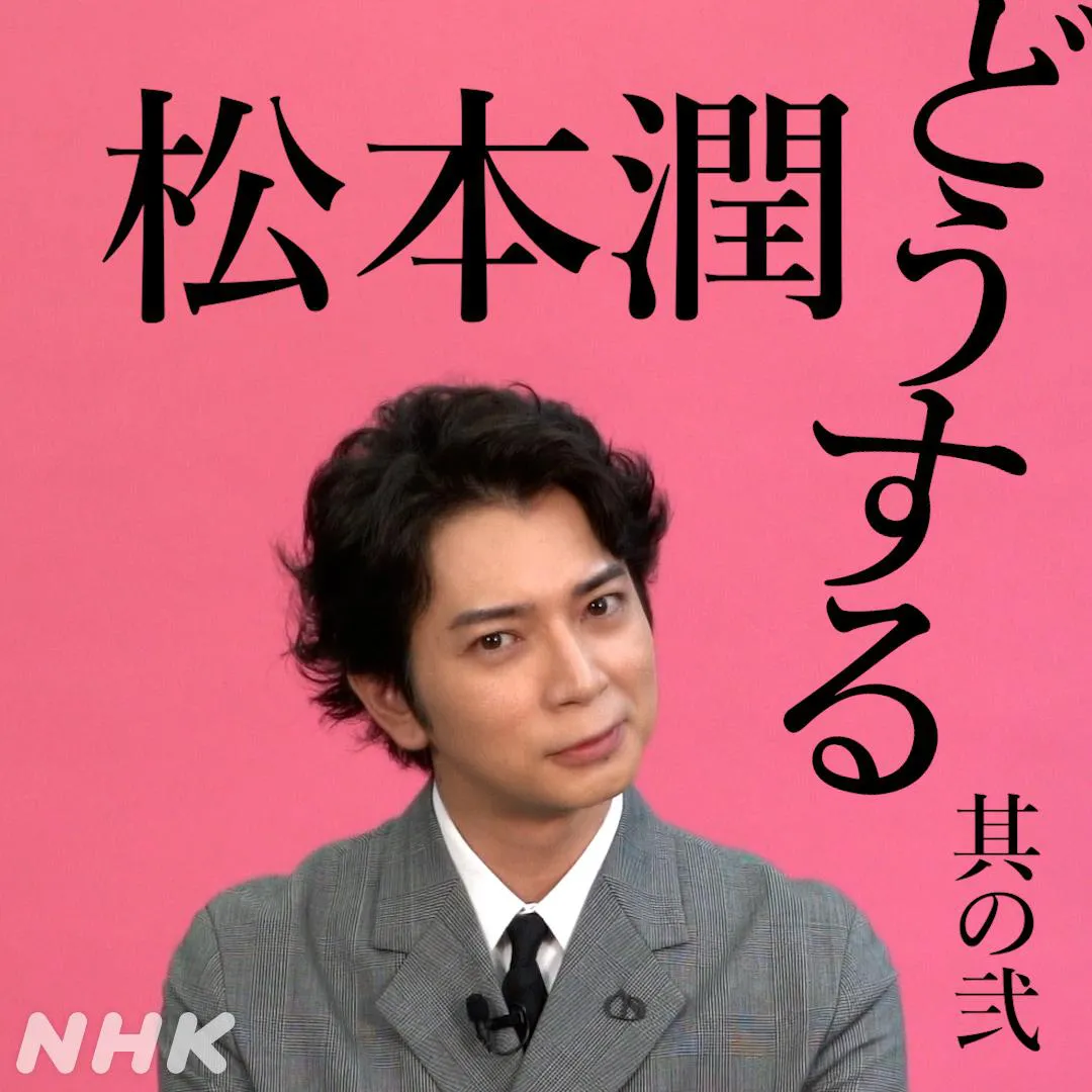 「どうする松本潤」出演の決め手を語る！