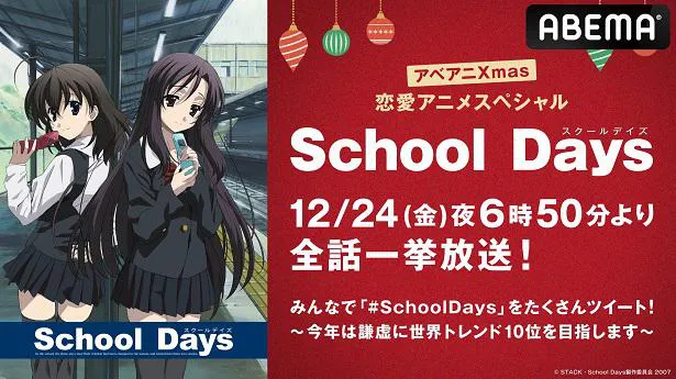 「School Days」を一挙放送する特別企画「アベアニXmas 恋愛アニメスペシャル」