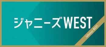 ジャニーズWEST重岡大毅がリベンジ、“クレイジーハッピー”大作戦の結果は？
