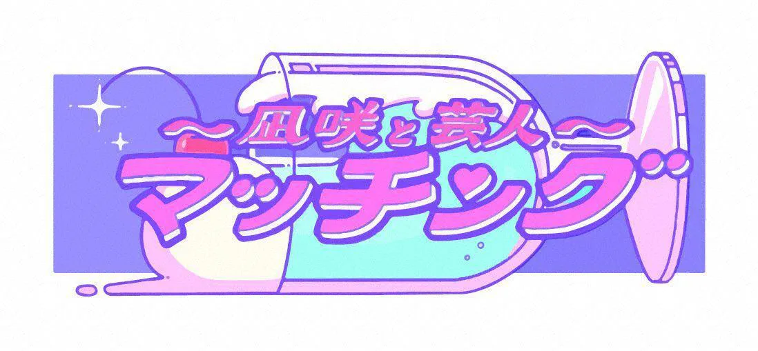 「～凪咲と芸人～マッチング」ロゴ