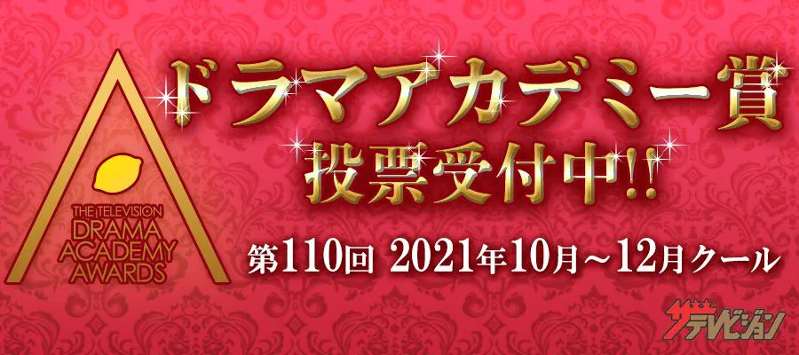 第110回ドラマアカデミー賞のWEB投票がスタート