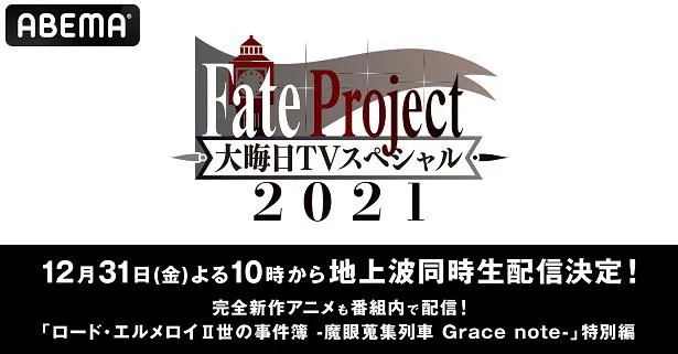放送が決定した毎年恒例大晦日特番「Fate Project 大晦日TVスペシャル2021」