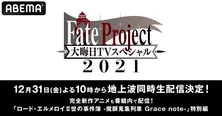 「Fate Project」毎年恒例の大晦日特番、放送決定「衛宮さんちの今日のごはん」の全話一挙放送も