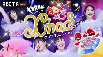 ももクロ、クリスマスイブ特別番組「クリスマスパーティー〜聖夜の緊急事態SP〜」生放送決定「第5回ももいろ歌合戦」最新情報も