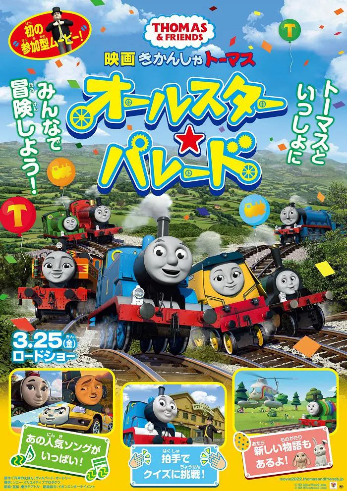 映画 「きかんしゃトーマス オールスター☆パレード」