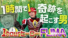 菊池風磨が“1時間で奇跡を起こす”ヒーローに変身、「ニノさん」SPで運・頭脳・スター性を懸けて挑戦