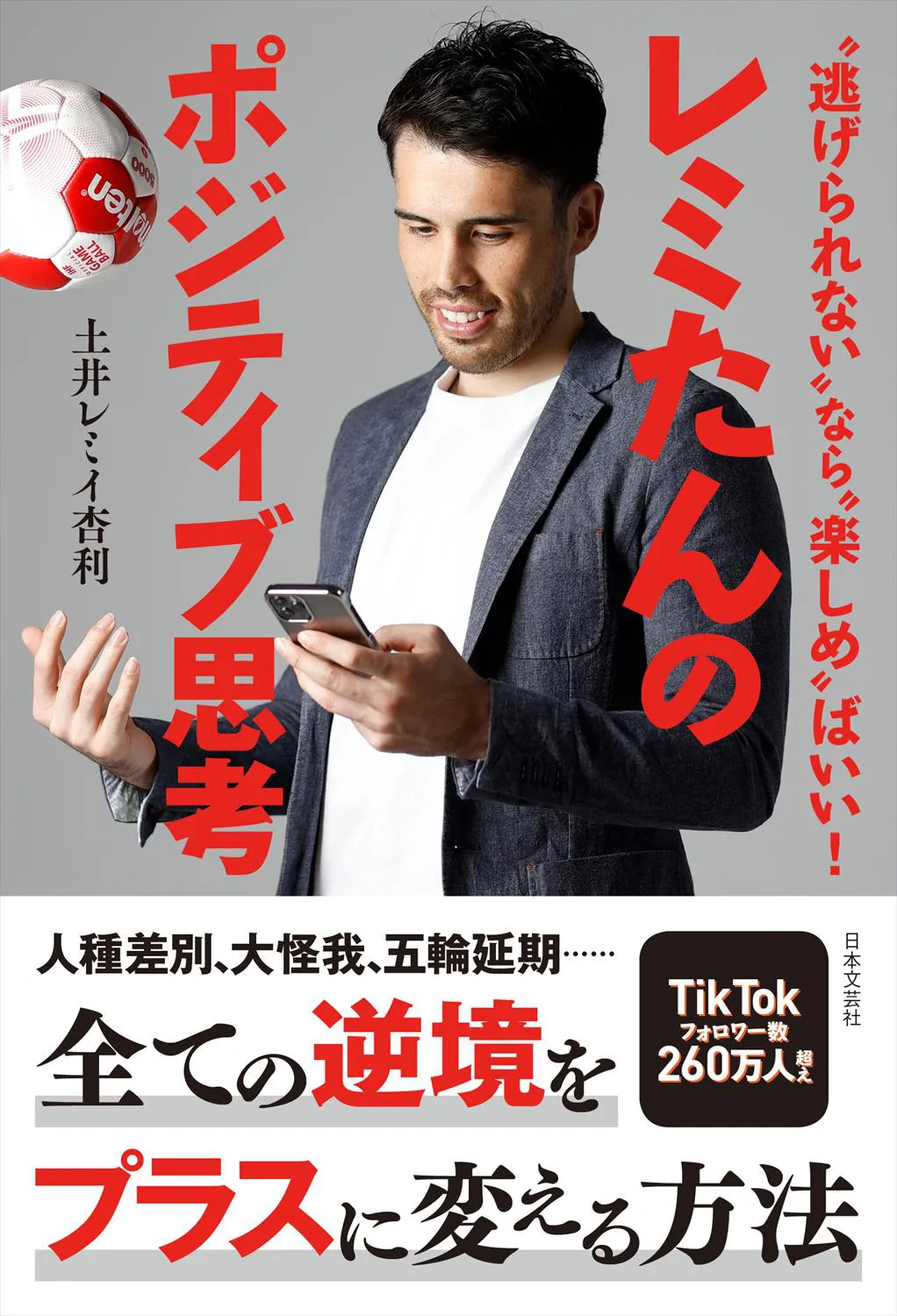 「レミたんのポジティブ思考“逃げられない”なら“楽しめ”ばいい！」書影(帯付き)