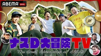 ナスD、フィッシャーズ、井上咲楽、西村瑞樹ら4組「無人島0円生活」2泊3日に挑戦　フィッシャーズによる特別映像独占配信決定＜大冒険TV年末4時間半SP＞