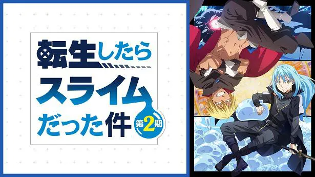 「転生したらスライムだった件 第2期」