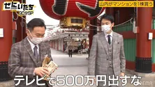 「マンションを一棟買いしたい」かまいたち山内健司“現ナマ”500万円持参でロケに 濱家隆一｢テレビで出すなって､アホちゃう!?｣＜ぜにいたち＞