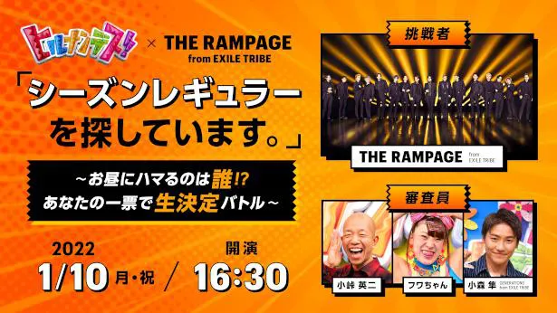THE RAMPAGE from EXILE TRIBE、オンラインイベントで「ヒルナンデス！」月曜シーズンレギュラーを決める！