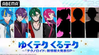 浦和希､渋谷慧､峯田大夢､kayto､小林大紀､小林竜之､野島健児出演､メディアミックスプロジェクト「テクノロイド」新情報解禁