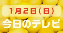 1月2日(日)の注目番組をピックアップ！