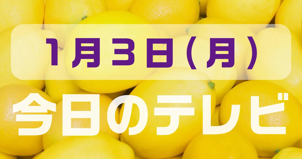 1月3日(月)の注目番組をピックアップ！