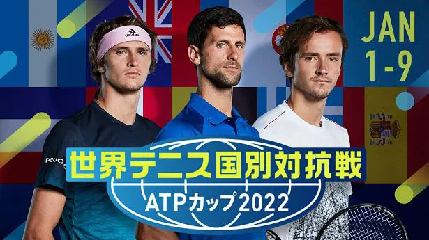 全試合の生中継が決定した「世界テニス国別対抗戦 ATPカップ2022」