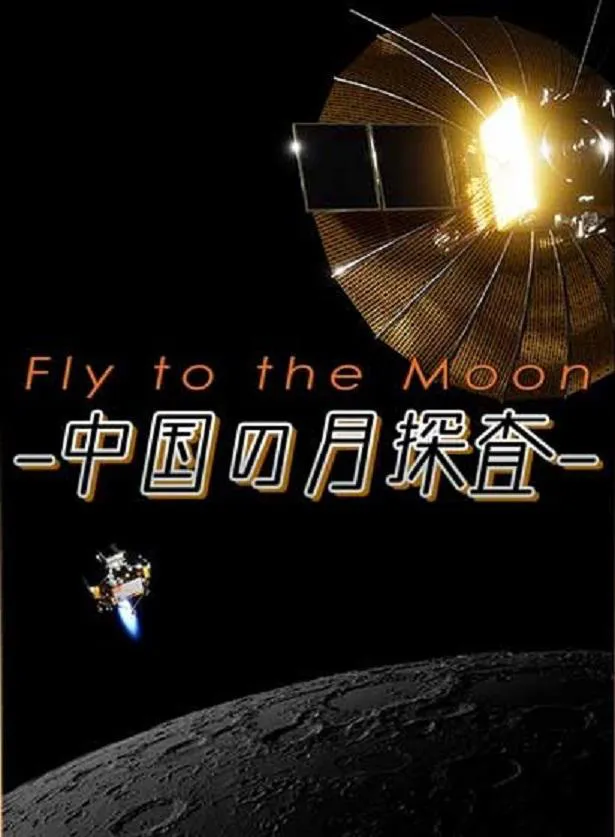 「Fly to the Moon－中国の月探査－」は、2021年12月28日(火)、2022年1月4日(火)、1月11日(火)の3週にわたりBS12にて放送