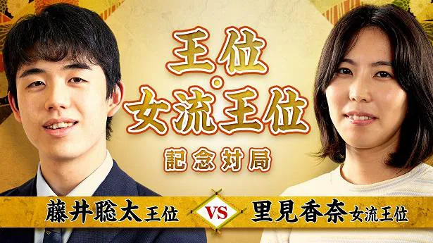 配信が決定した藤井聡太王位vs里見香奈女流王位による「王位・女流王位記念対局」