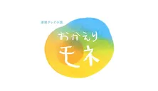 <紅白歌合戦>「おかえりモネ」キャストが再集結!BUMP OF CHICKENは「なないろ」「天体観測」をメドレーで