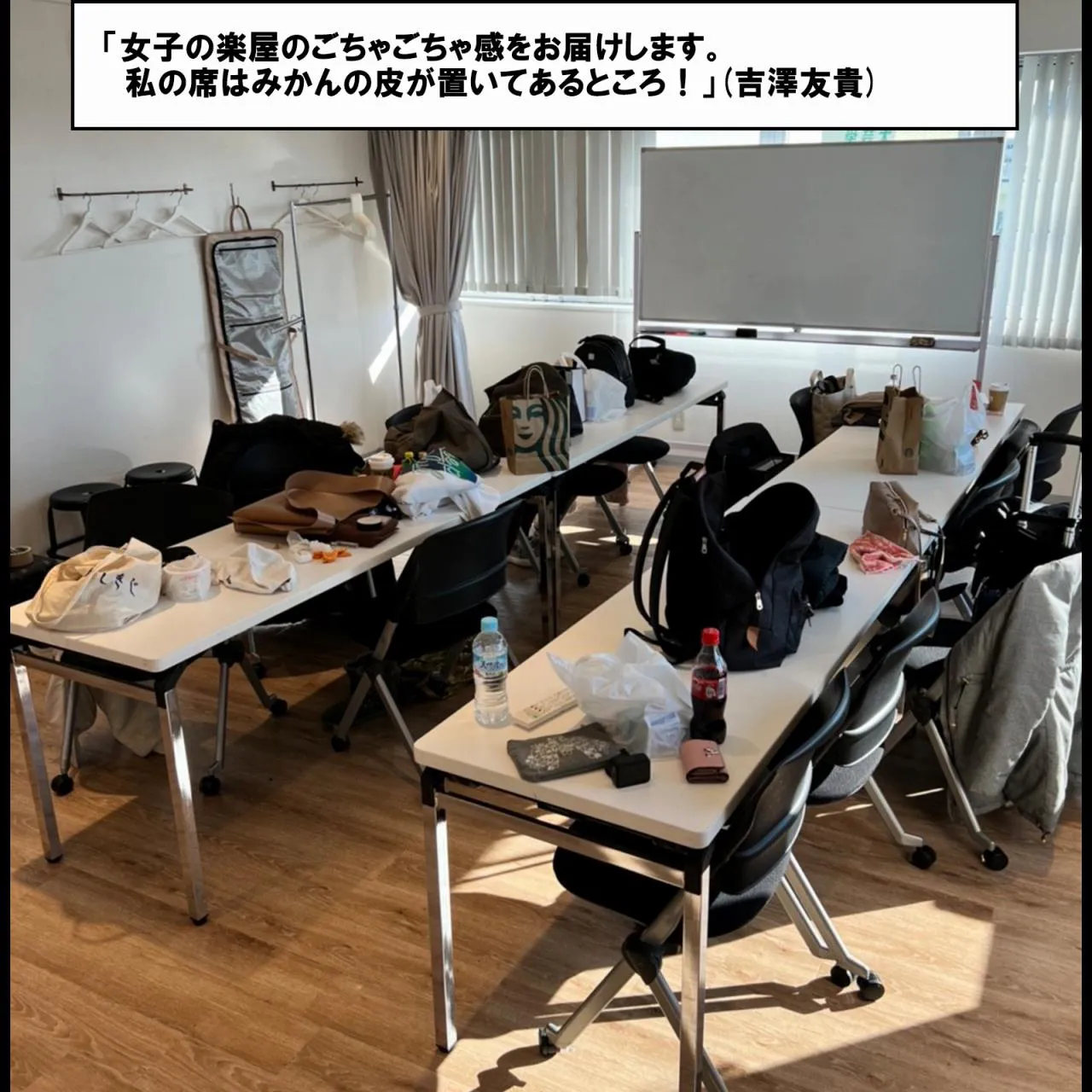 「女子の楽屋のごちゃごちゃ感をお届けします。私の席はみかんの皮が置いてあるところ！」(吉澤友貴)