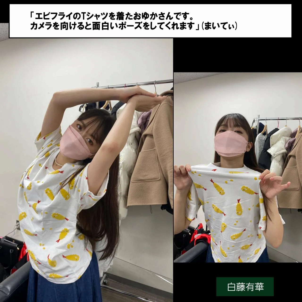  「エビフライのTシャツを着たおゆかさんです。カメラを向けると面白いポーズをしてくれます」(まいてぃ)