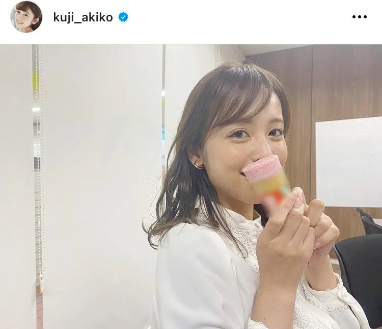 ※画像は久慈暁子アナ公式Instagram(kuji_akiko)のスクリーンショット