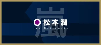 櫻井翔が語る「二宮と相葉の恐怖行動」で松本潤の懐の深さが明らかに