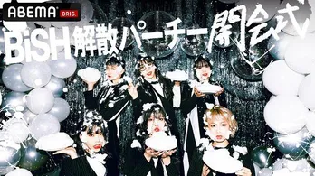 2023年解散のBiSH「解散パーチー 開会式」独占生配信“最後まで一緒に楽しんでいけたら”