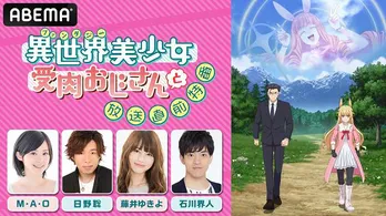 M・A・O、日野聡、藤井ゆきよ、石川界人らメインキャストが集結、TVアニメ「異世界美少女受肉おじさんと」放送直前特番、独占放送決定
