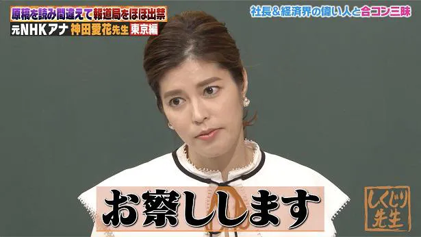 「しくじり先生　俺みたいになるな!!」に登壇した元NHKアナウンサーの神田愛花