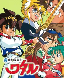 祝劇場版公開! 大人気シリーズのOVA第1弾「真魔神英雄伝ワタル 魔神山編」HDリマスター版がBS12にてテレビ初放送