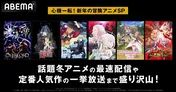 “冒険アニメ”「オーバーロード」「ありふれた職業で世界最強」など一挙放送決定　1月クール「錆喰いビスコ」地上波同時、単独最速配信なども