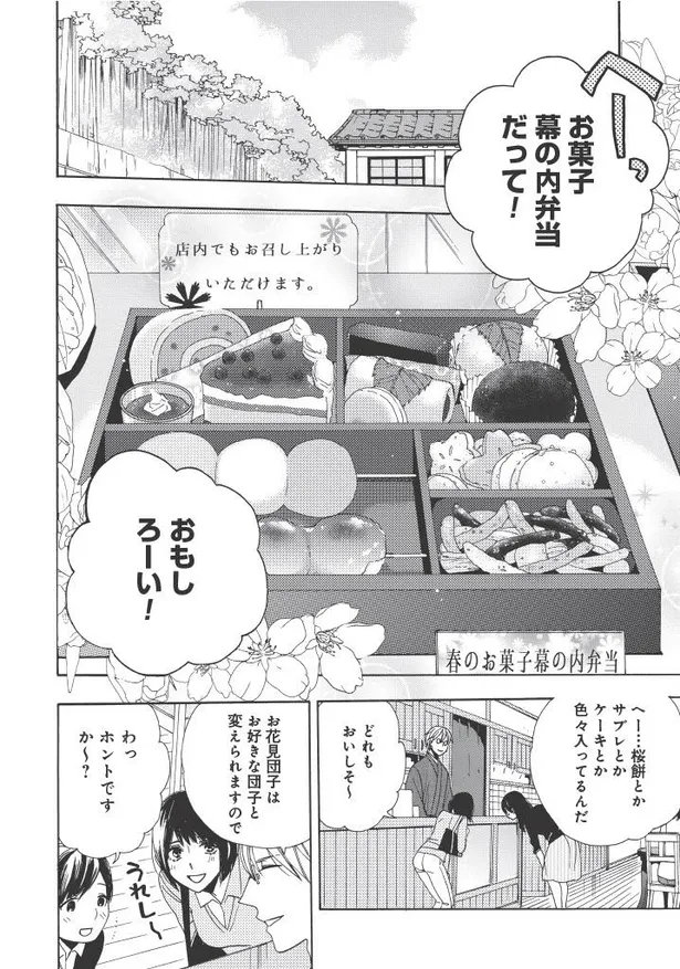 画像 漫画 イケメン 猫のお昼寝に癒される お花見気分を味わえる お菓子幕の内弁当 がおいしそう 鹿楓堂よついろ日和 4 13 Webザテレビジョン