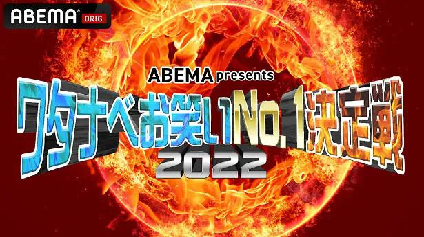 独占生放送が決定した「ABEMA presents ワタナベお笑いNo.1決定戦2022」
