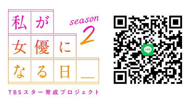 「『私が女優になる日＿』season2」が本格始動！