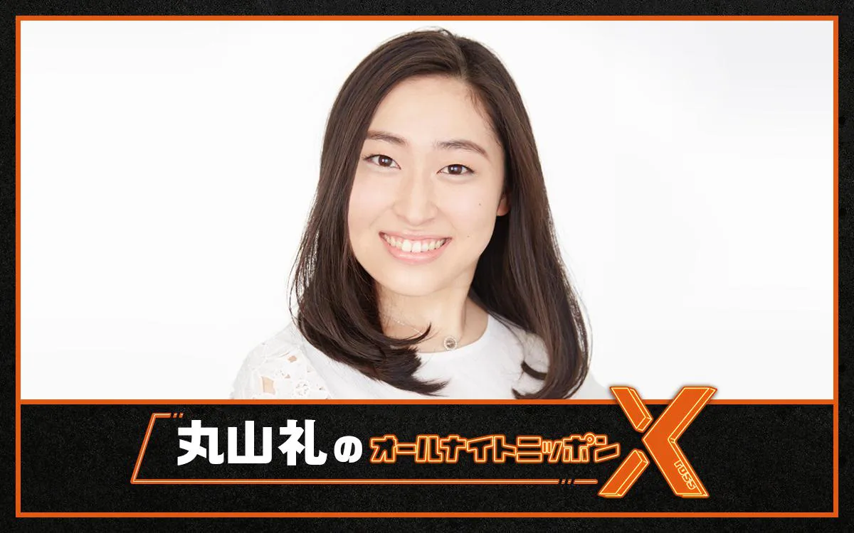 丸山礼が「オールナイトニッポンX」に登場