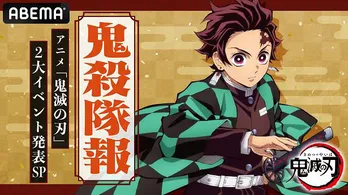 花江夏樹出演「鬼滅の刃」新情報公開特別番組＜鬼殺隊報-2大イベント発表SP-＞配信決定
