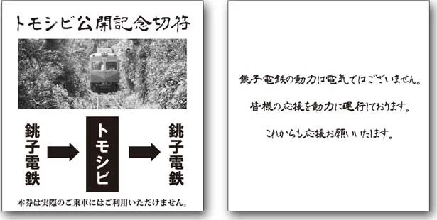 前売り券特典のトモシビ公開記念切符