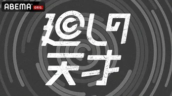 アルコ＆ピース酒井健太、Creepy Nuts・DJ松永、一夜限りのプレミアムトークショー「廻しの天才」独占生配信決定