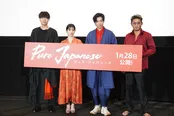 映画「Pure Japanese」完成披露舞台あいさつに、ディーン・フジオカ、蒔田彩珠、坂口征夫、松永大司監督が登壇！