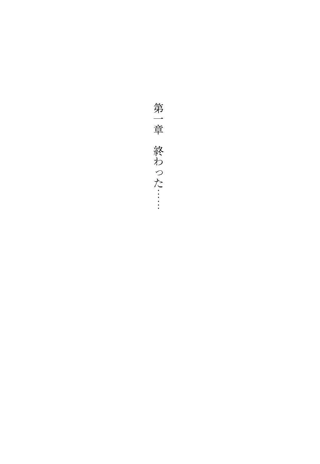 「決めたのは全部、私だった」_第一章『終わった……』