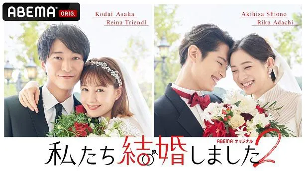 【写真を見る】ABEMAオリジナルシリーズ新作恋愛番組「私たち結婚しました 2」